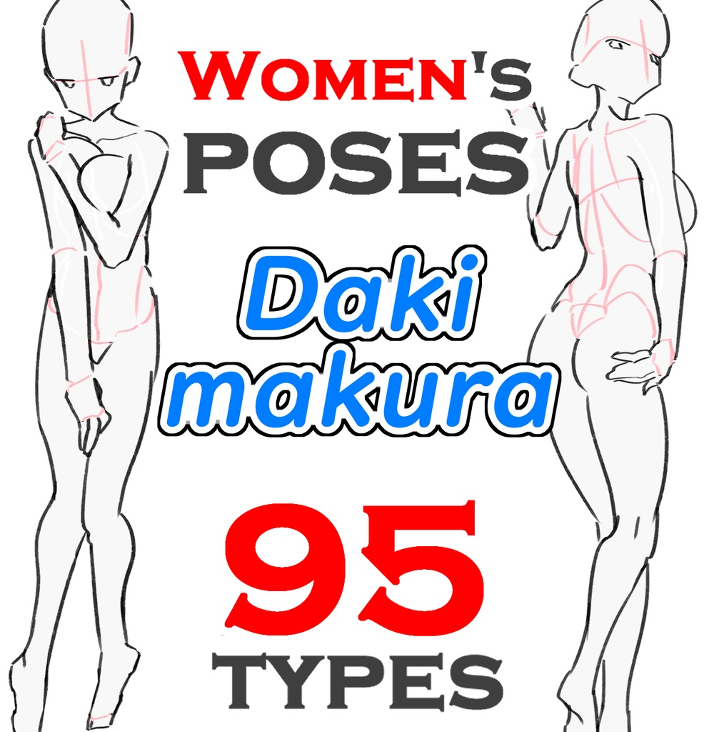 女性だきまくらポーズ95種