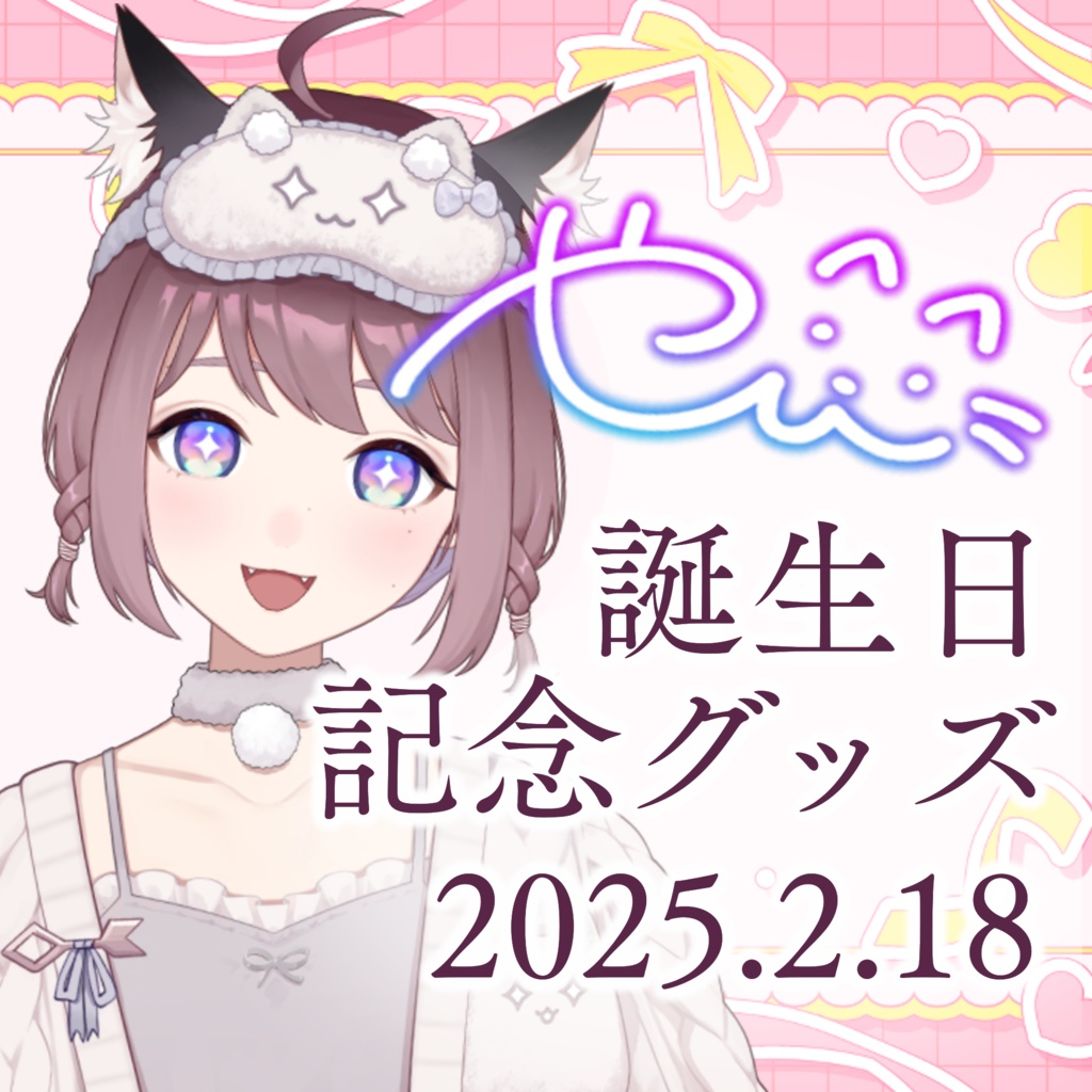 2025やひの誕生日グッズ