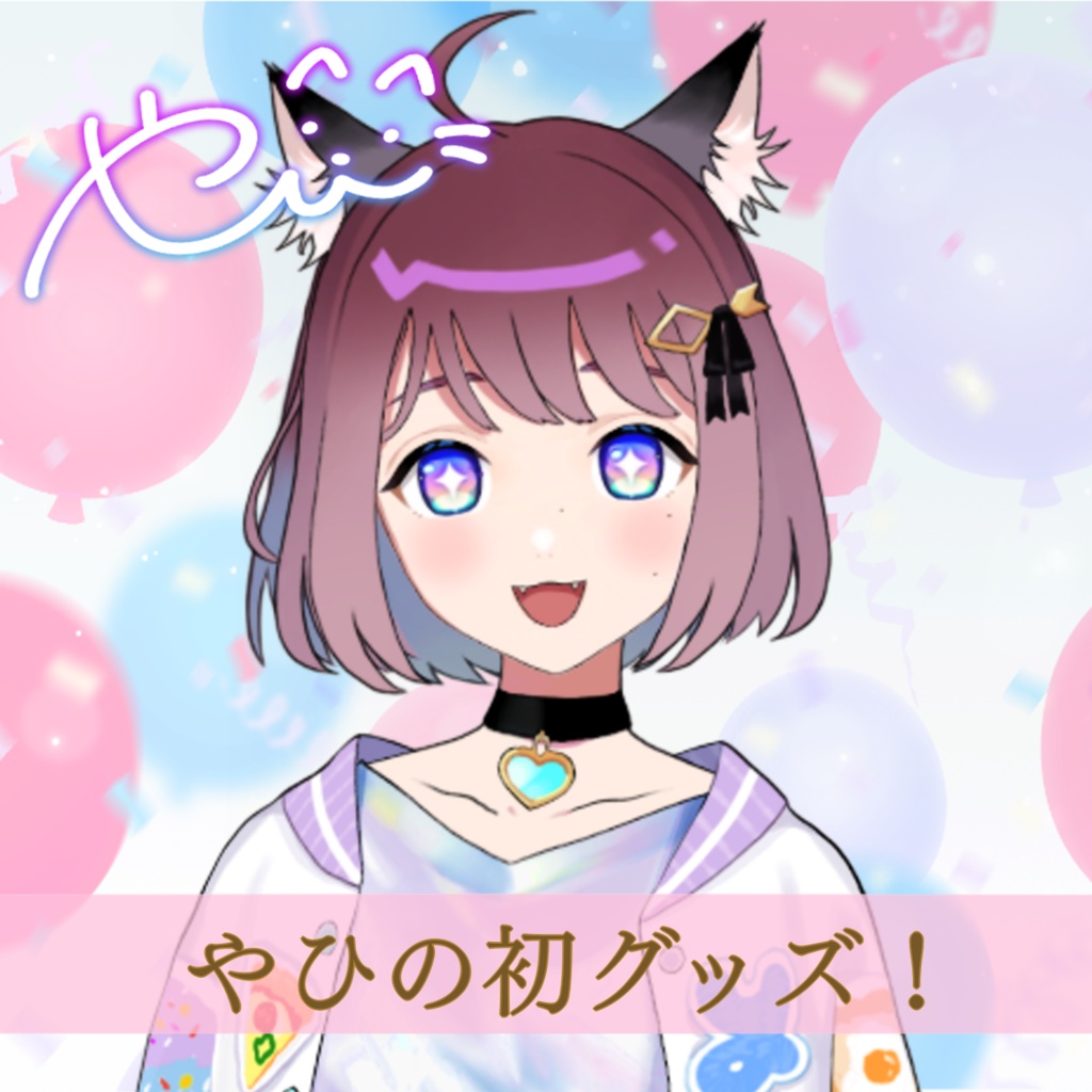 初期やひグッズ