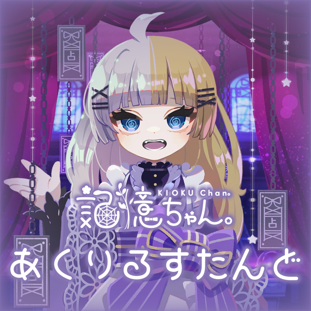 はじめてのあくすたっ！