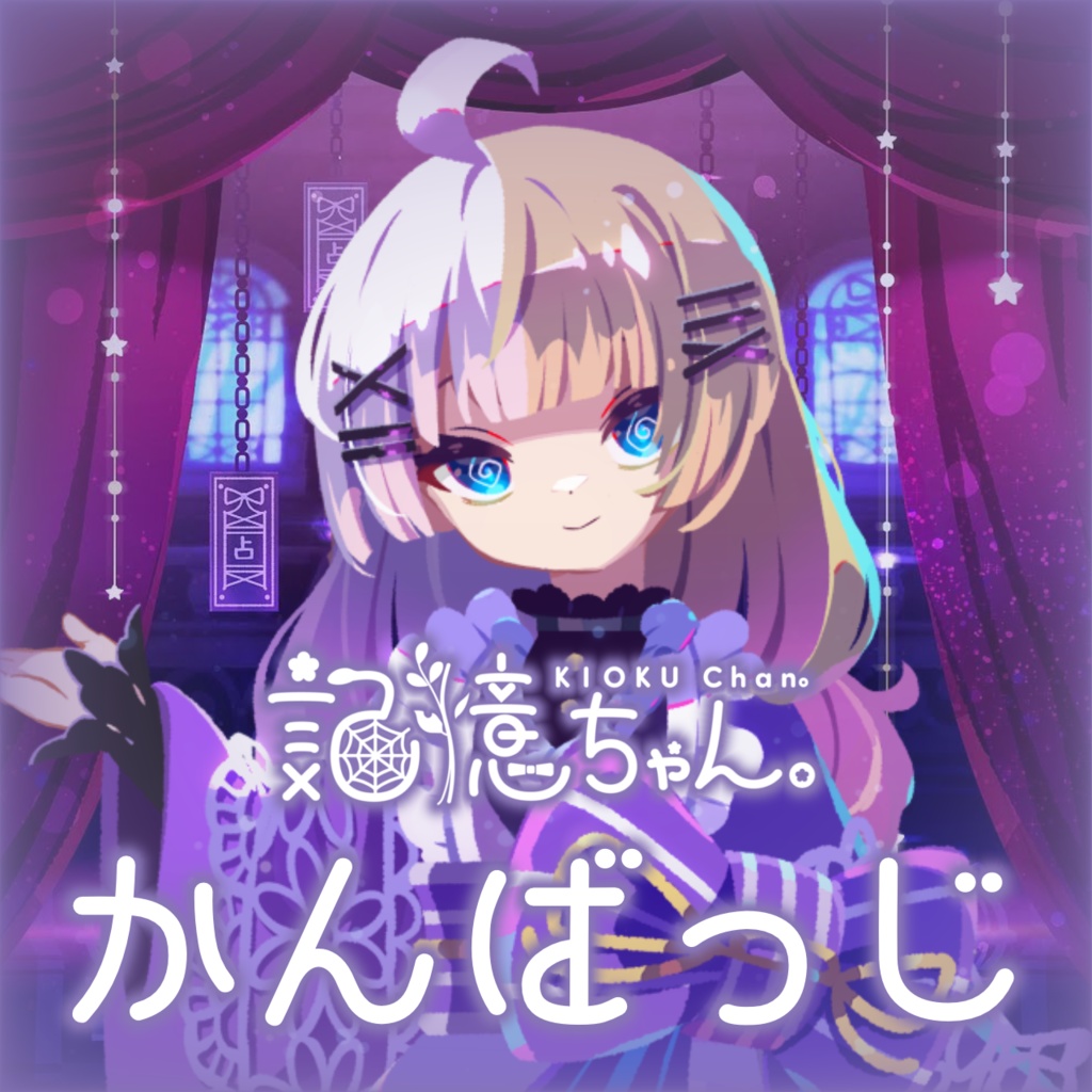 はじめてのかんばっじ！