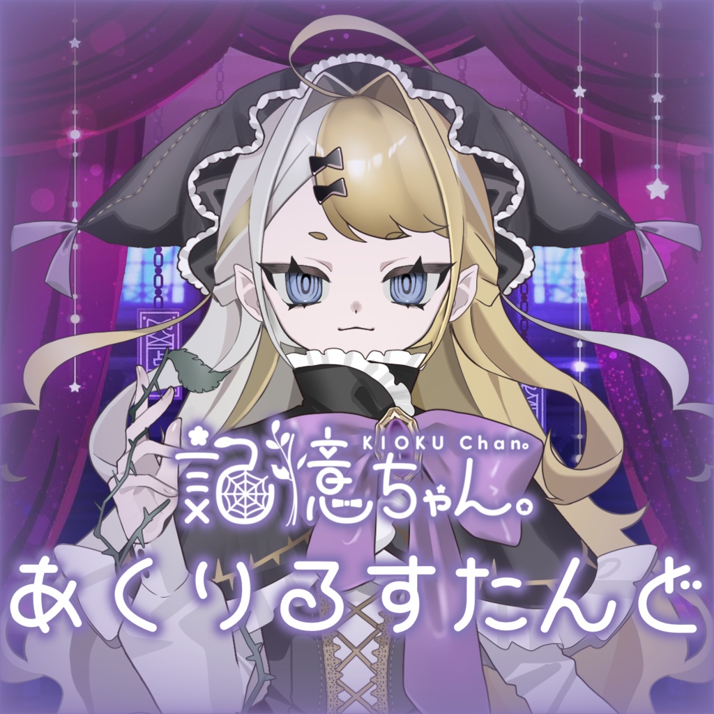 まじょのあくすたっ！