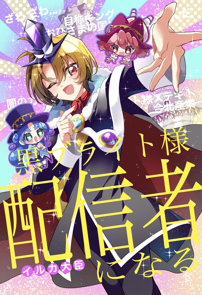 黒ブライト様配信者になる