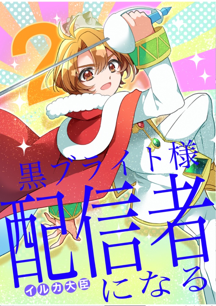 黒ブライト様配信者になる2