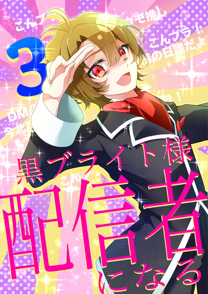黒ブライト様配信者になる3