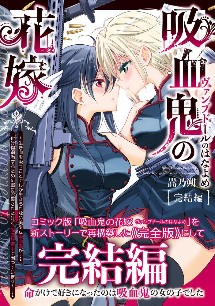 【DL版】吸血鬼の花嫁ーヴァンプドールのはなよめー 完結編