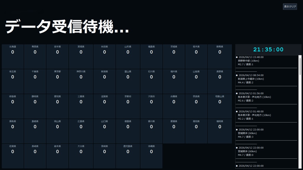 全国地震監視モニター ver3.0