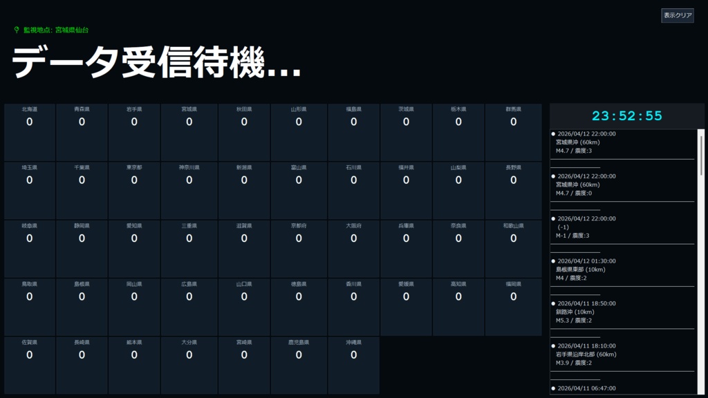 全国地震監視モニター ver3.0