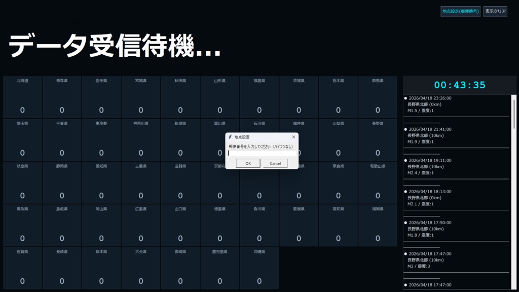 全国地震観測モニター ver4.0