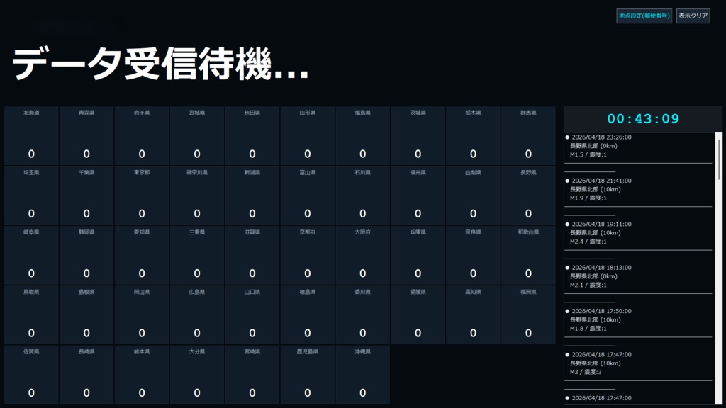 全国地震観測モニター ver4.0