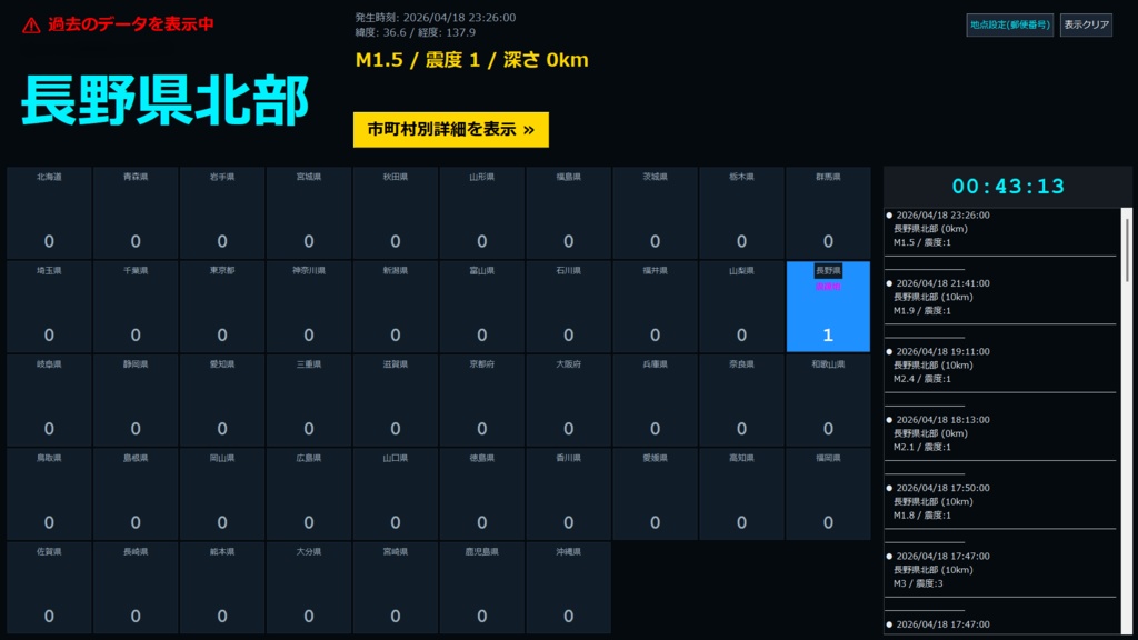 全国地震観測モニター ver4.0
