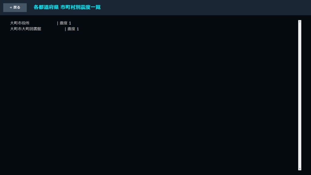全国地震観測モニター ver5.0