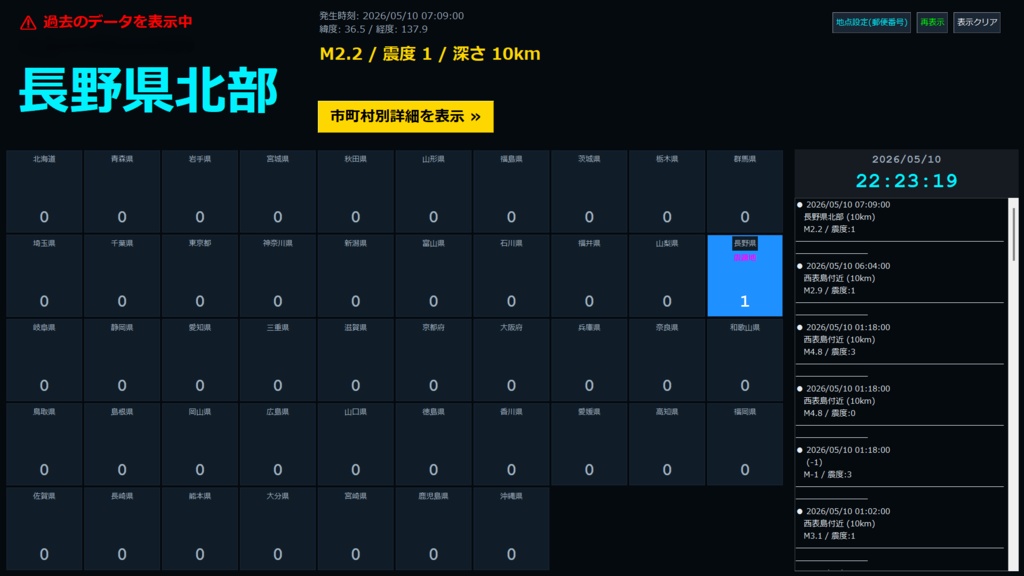 全国地震観測モニター ver5.0