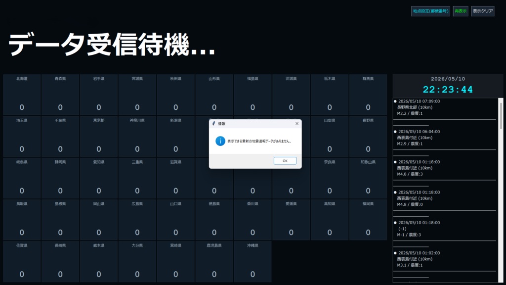 全国地震観測モニター ver5.0