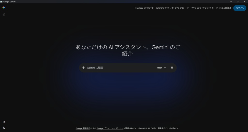 Gemini アプリケーション