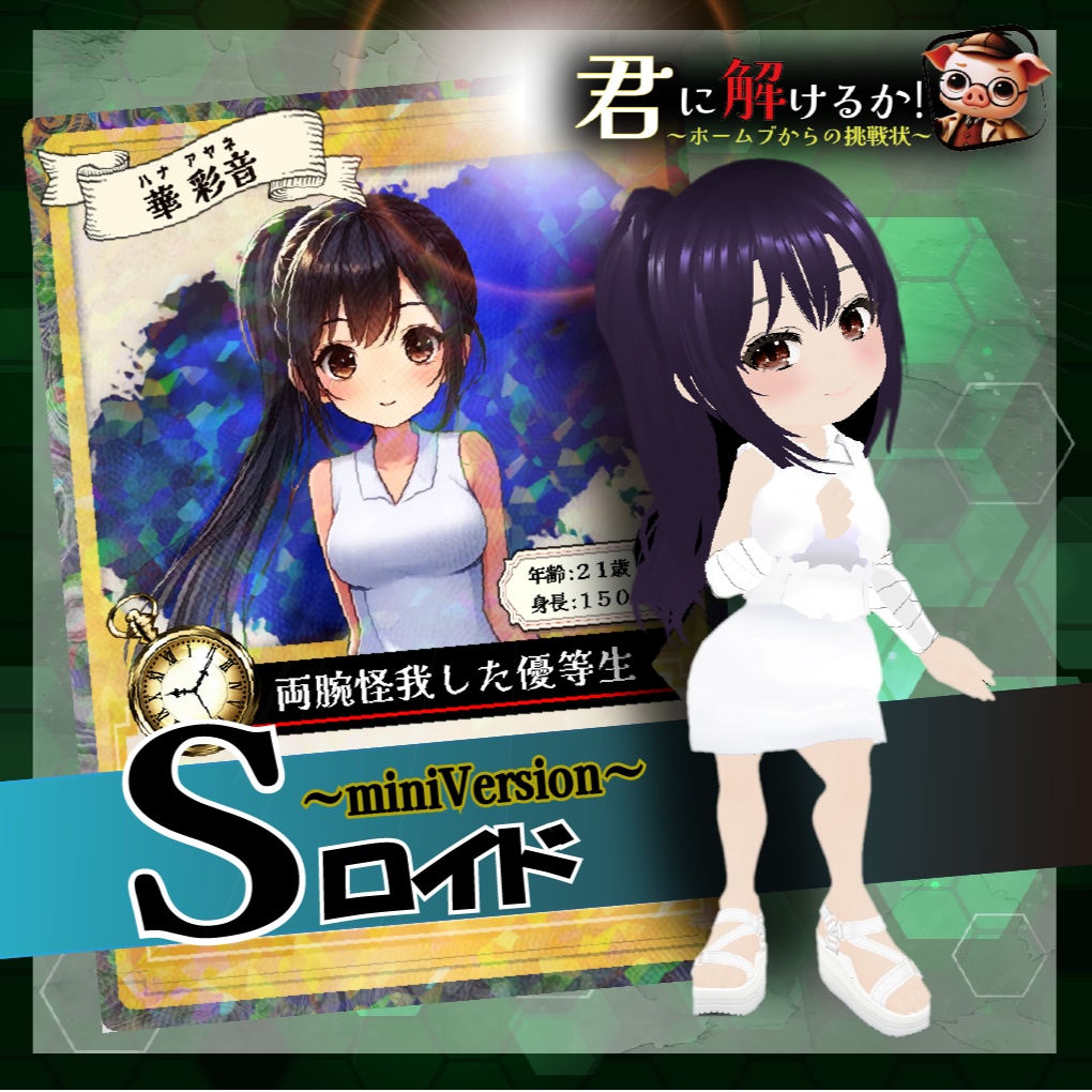 【クリア特典】3Dミニアバター2体セット(Sロイド~mini Version~)