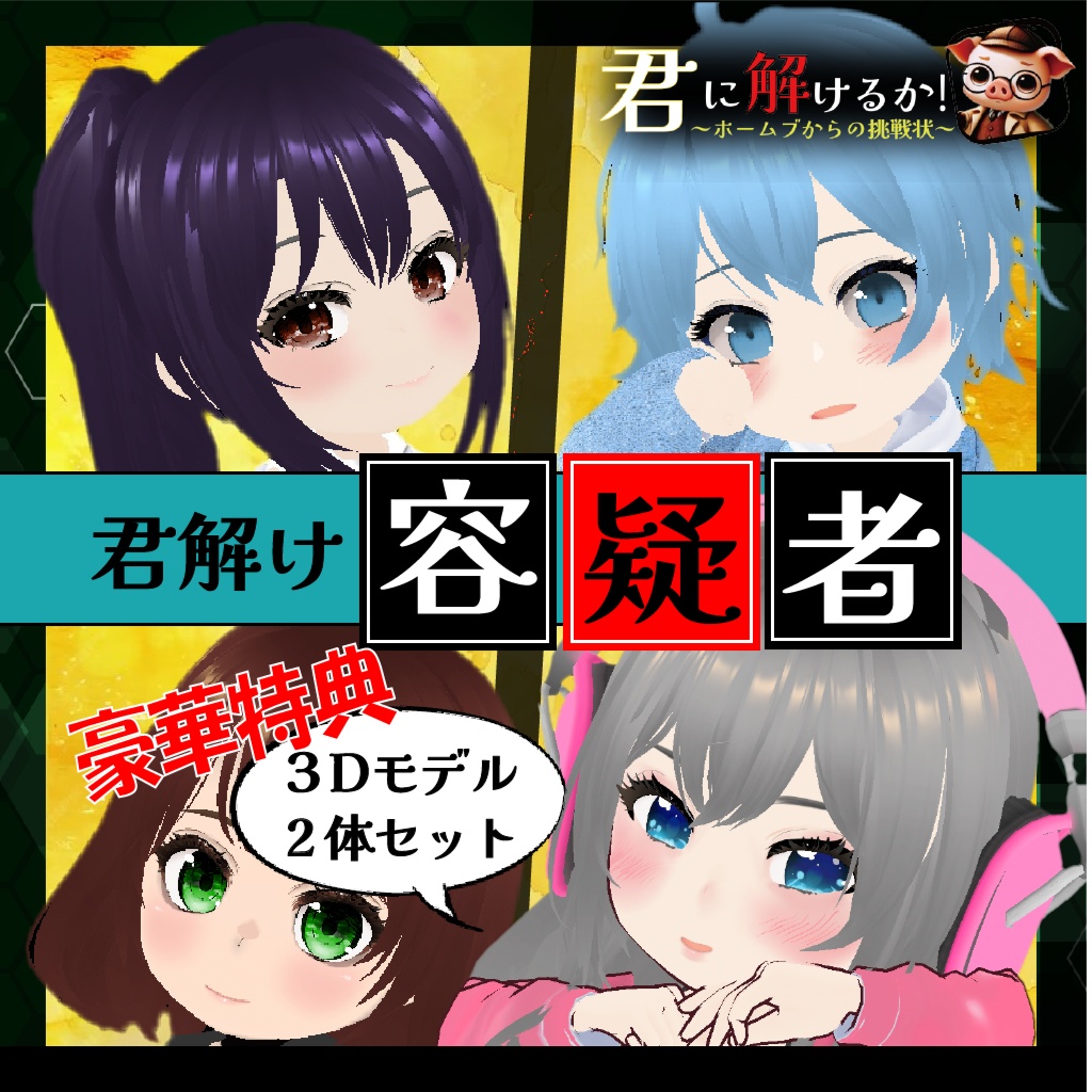 【クリア特典】3Dミニアバター２体セット（Sロイド~mini Version~）