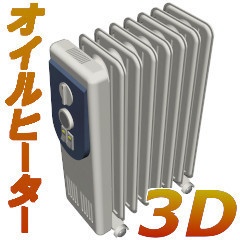 オイルヒーター3D(CSMOファイル)