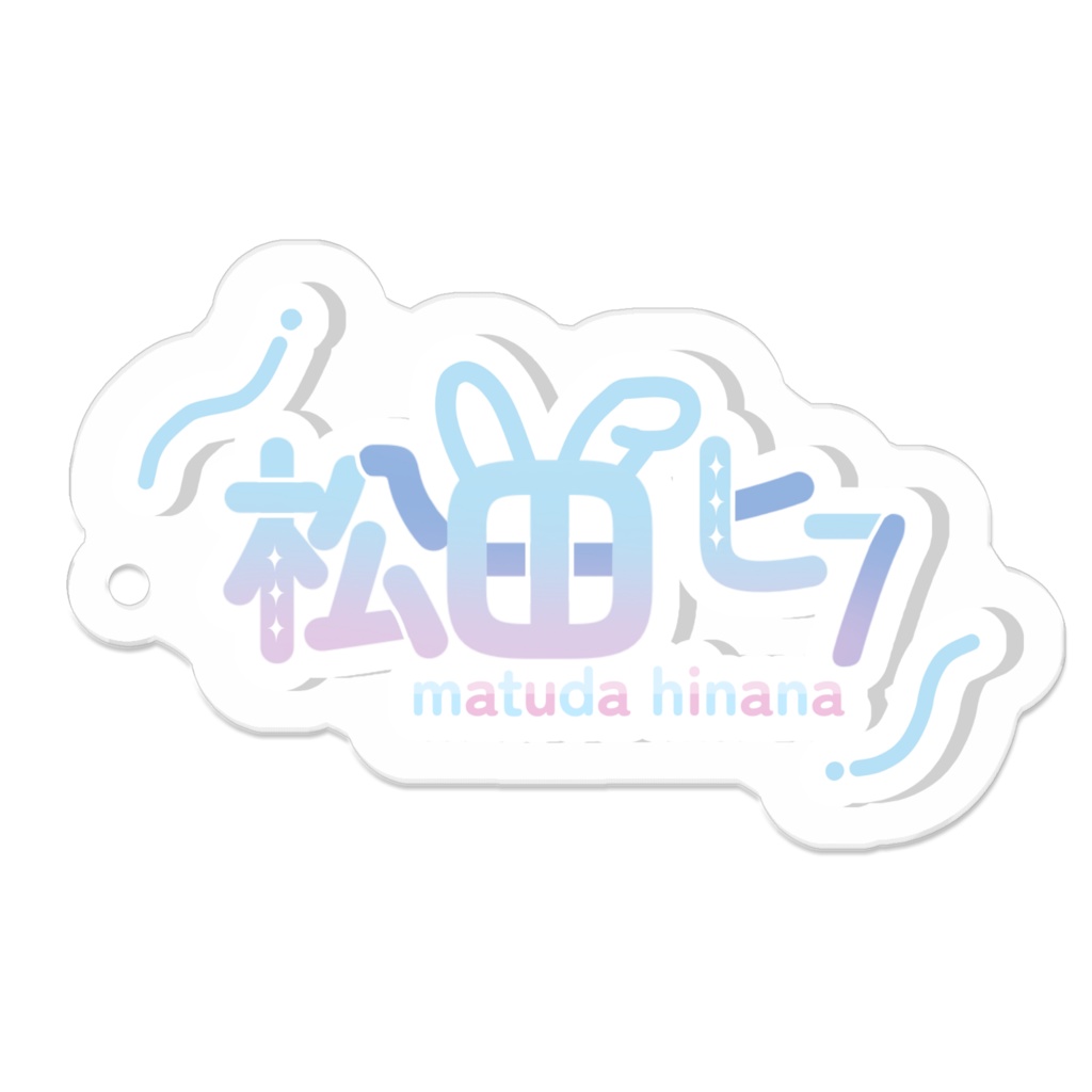 これで松田の名を知らしめてください