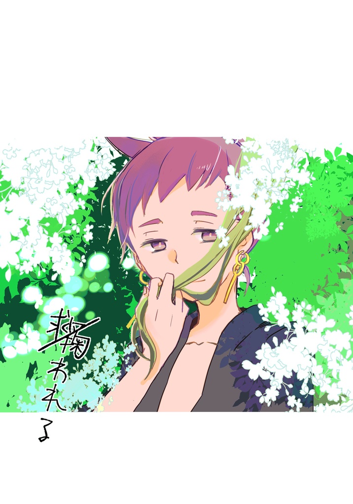 掬/救われる（すくわれる）