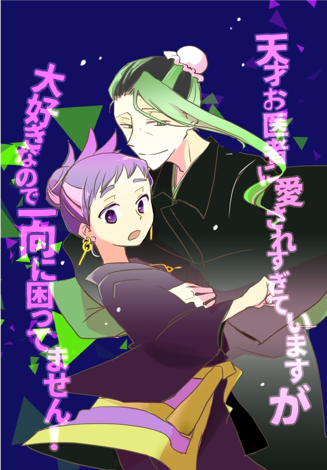 天才お医者に愛され過ぎていますが大好きなので一向に困ってません！