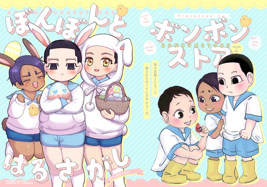 【あんしんBOOTHパック発送】ぼんぼんとはるさがし