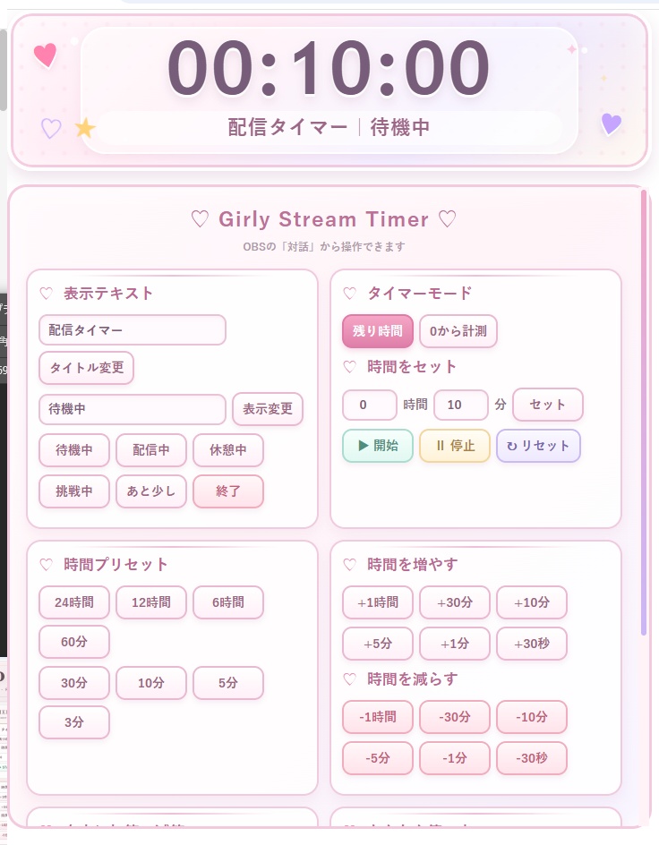 【配信者向け】TIME SHIFT - GIRLY|加算・減算・カウントアップ対応 OBSタイマー