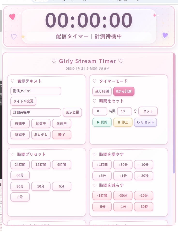 【配信者向け】TIME SHIFT - GIRLY|加算・減算・カウントアップ対応 OBSタイマー