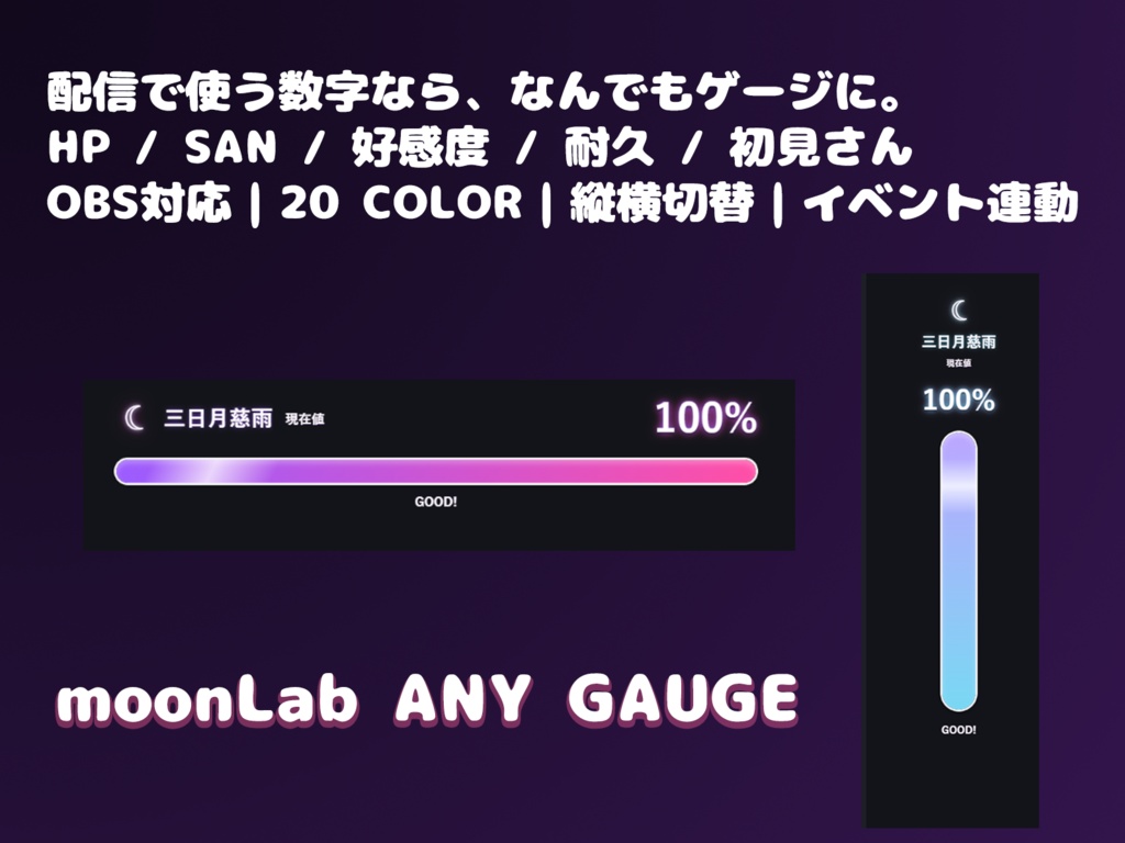 発売記念価格!【OBS対応】moonLab ANY GAUGE|配信企画用なんでもゲージ【Vtuber・配信者向け】