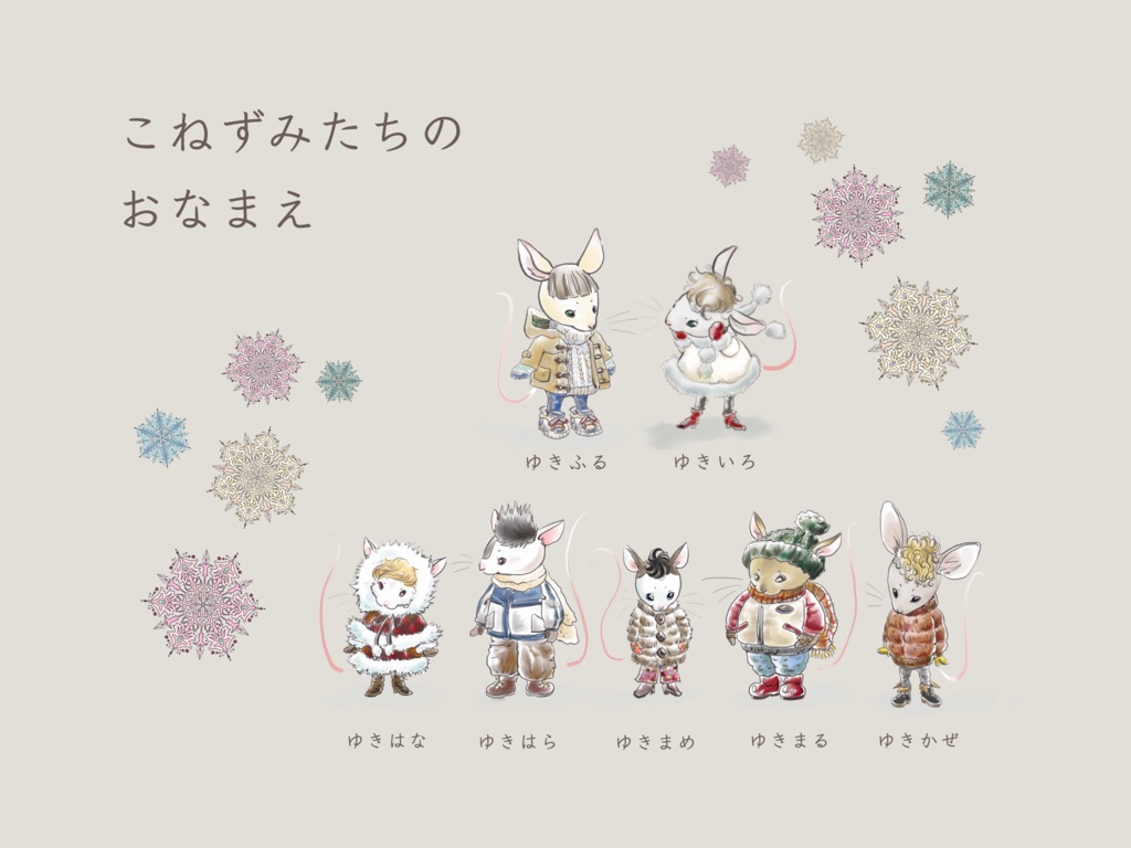 こねずみたちの おなまえ