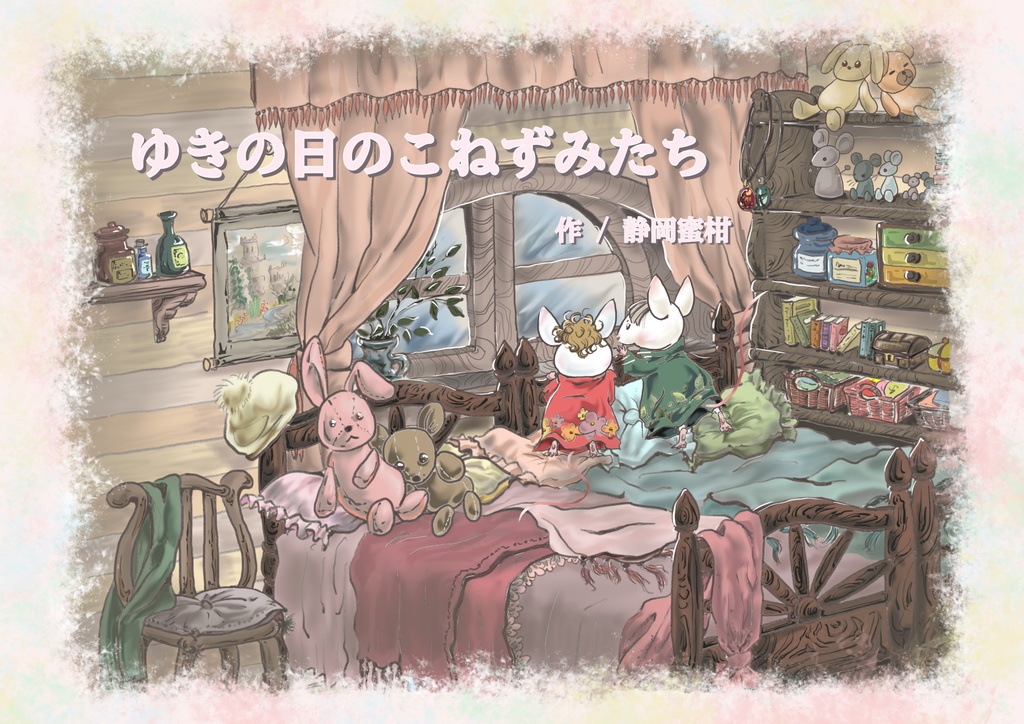 絵本『ゆきの日のこねずみたち』