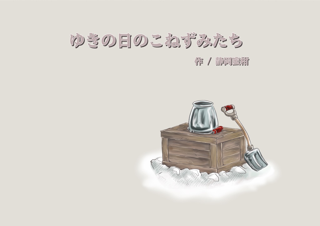 絵本『ゆきの日のこねずみたち』