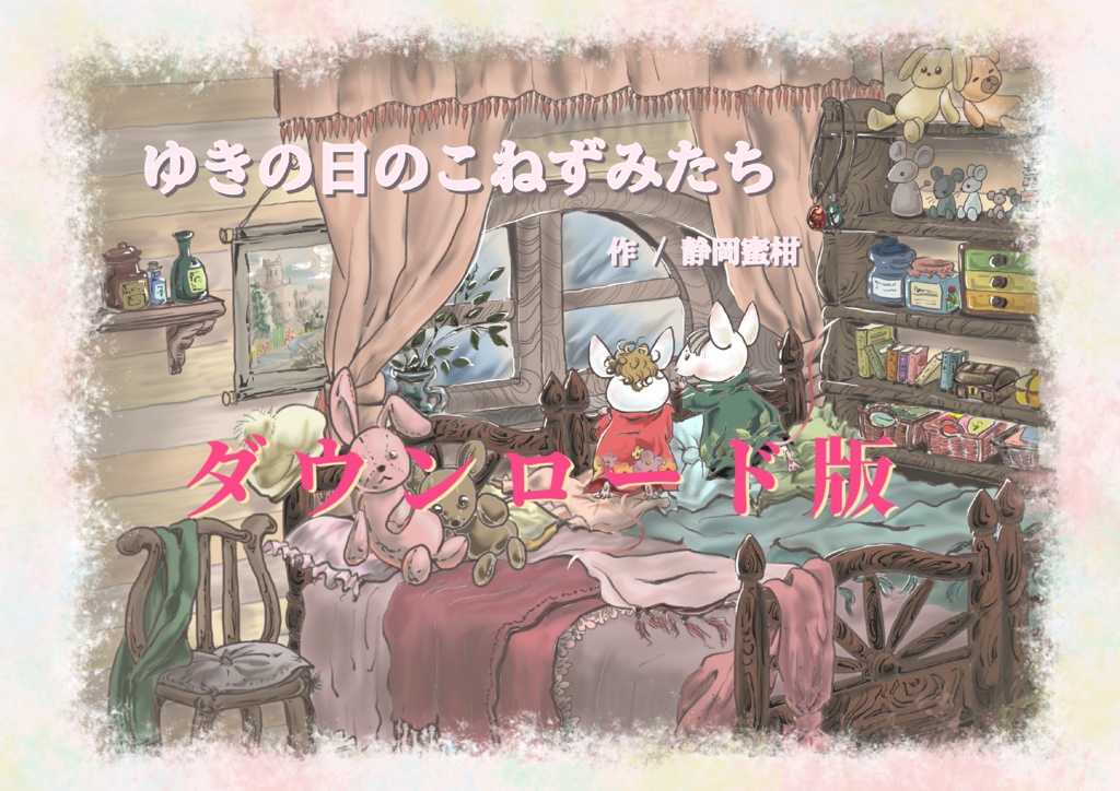 『ゆきの日のこねずみたち』(ダウンロード版)