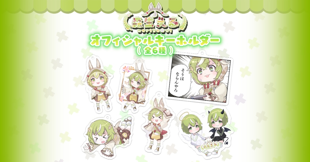 【森生える】アクリルキーホルダー