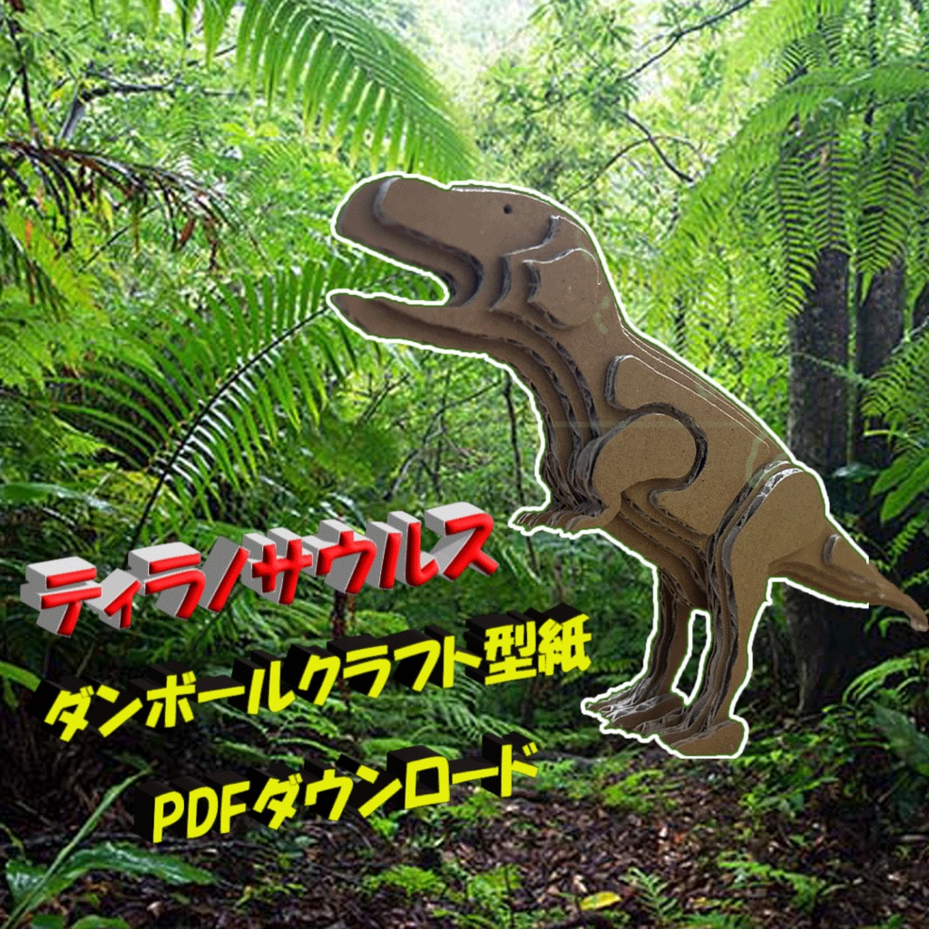 ティラノサウルス　ダンボールクラフト型紙