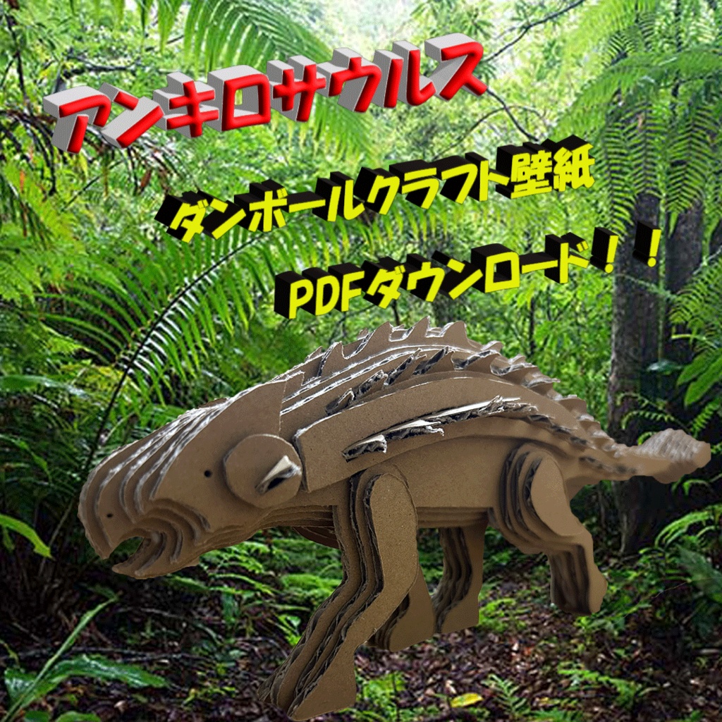 アンキロサウルス　ダンボールクラフト型紙