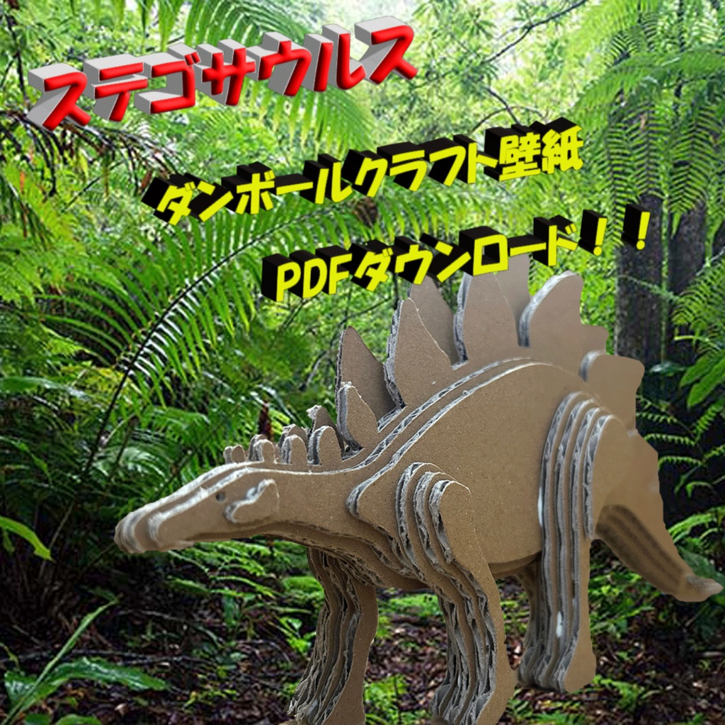 ステゴサウルス　ダンボールクラフト型紙