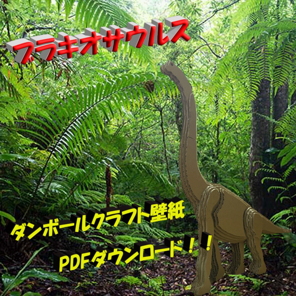 ブラキオサウルス　ダンボールクラフト型紙