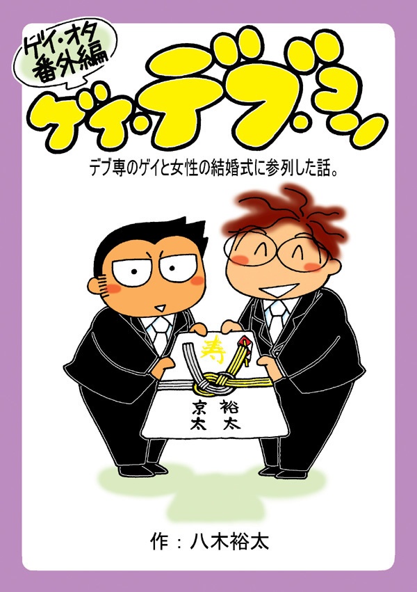 デブ　ショタ 新品】C92新刊 ショタ系同人誌 「きみの口から聴きたくて」 ホモ ...