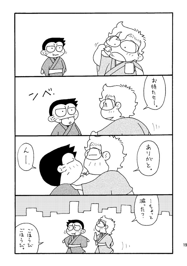 ゲイ・オタ番外編 ノロケわんこそば