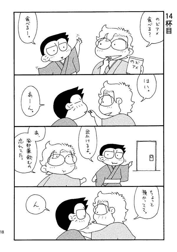 ゲイ・オタ番外編 ノロケわんこそば