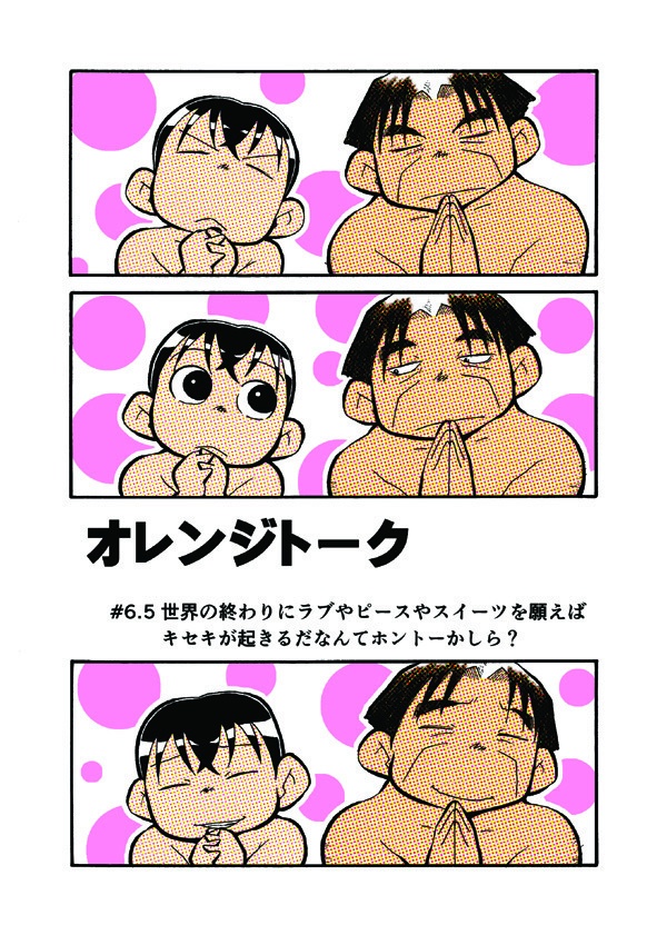 オレンジトーク#6.5