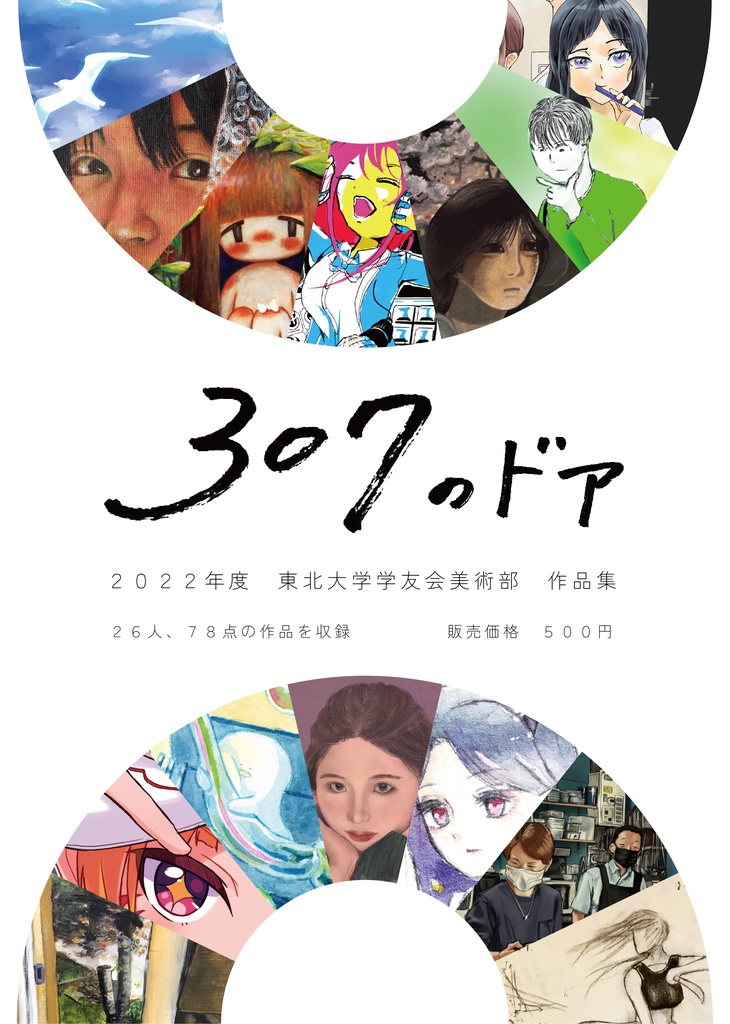 【ダウンロード版】2022年度東北大学学友会美術部作品集「307のドア」