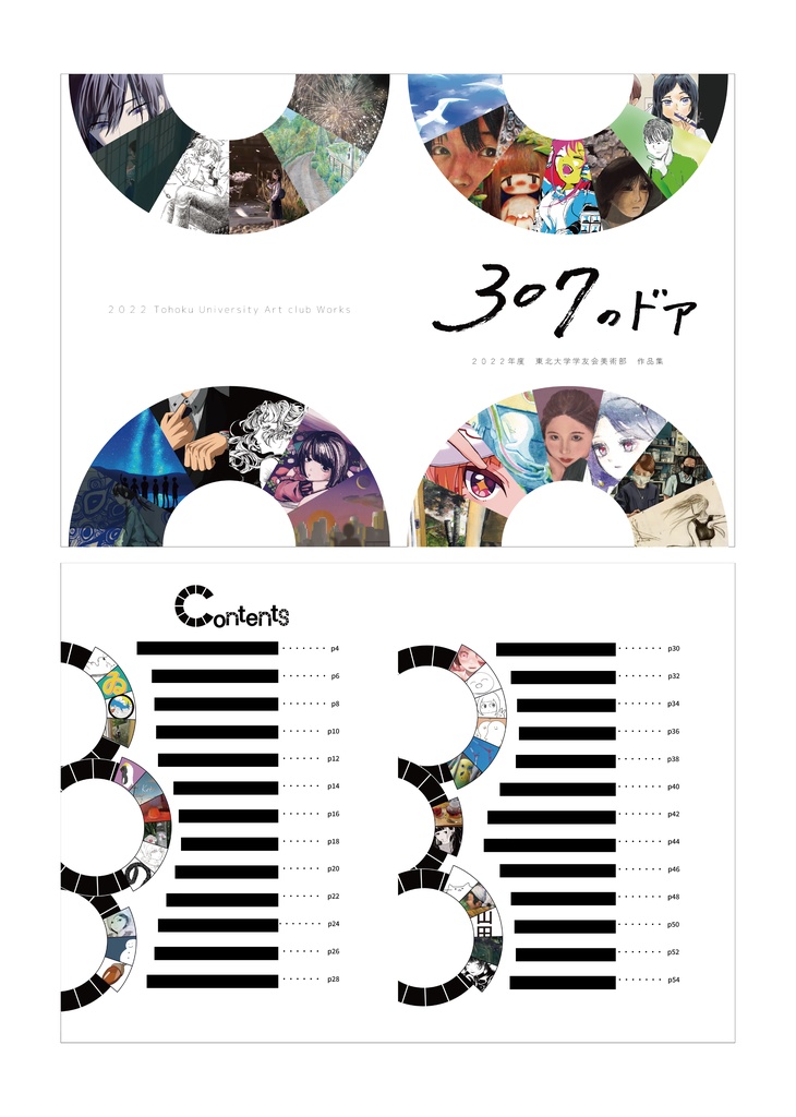 【ダウンロード版】2022年度東北大学学友会美術部作品集「307のドア」