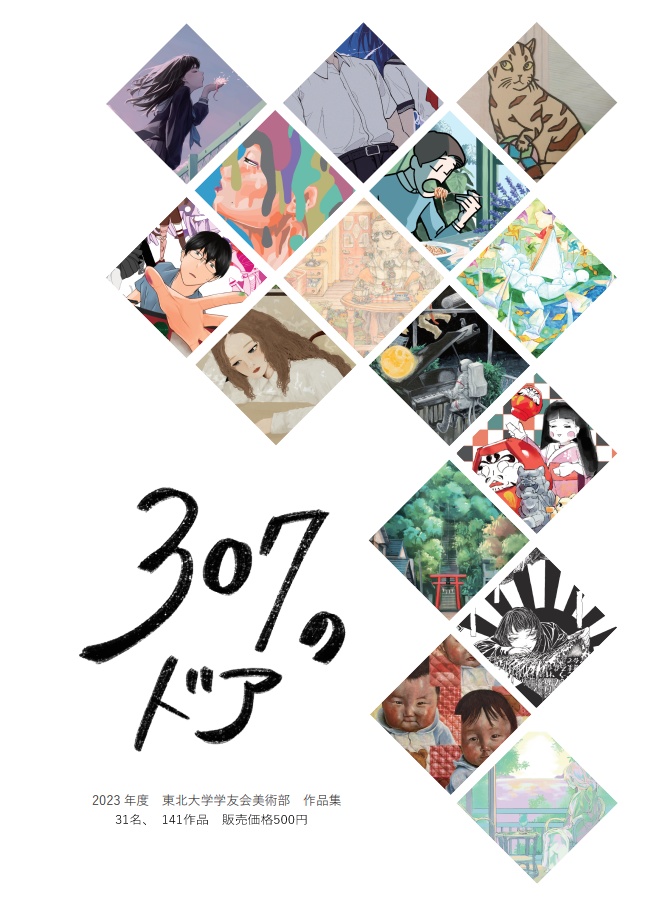 【ダウンロード版】2023年度東北大学学友会美術部作品集「307のドア」