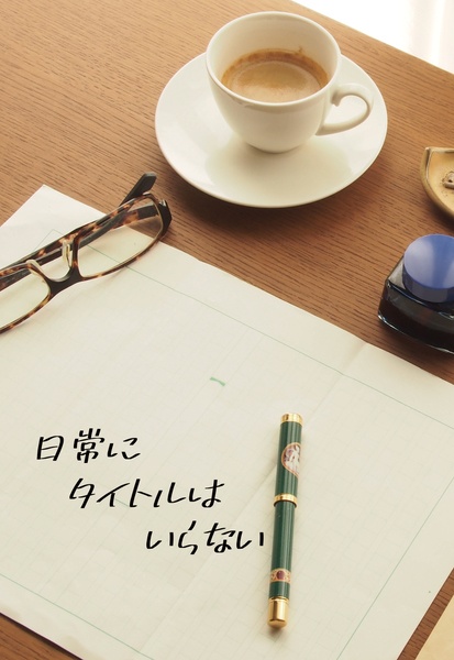 日常にタイトルはいらない