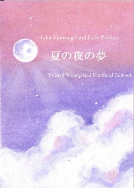 リリア+女監督生『夏の夜の夢』