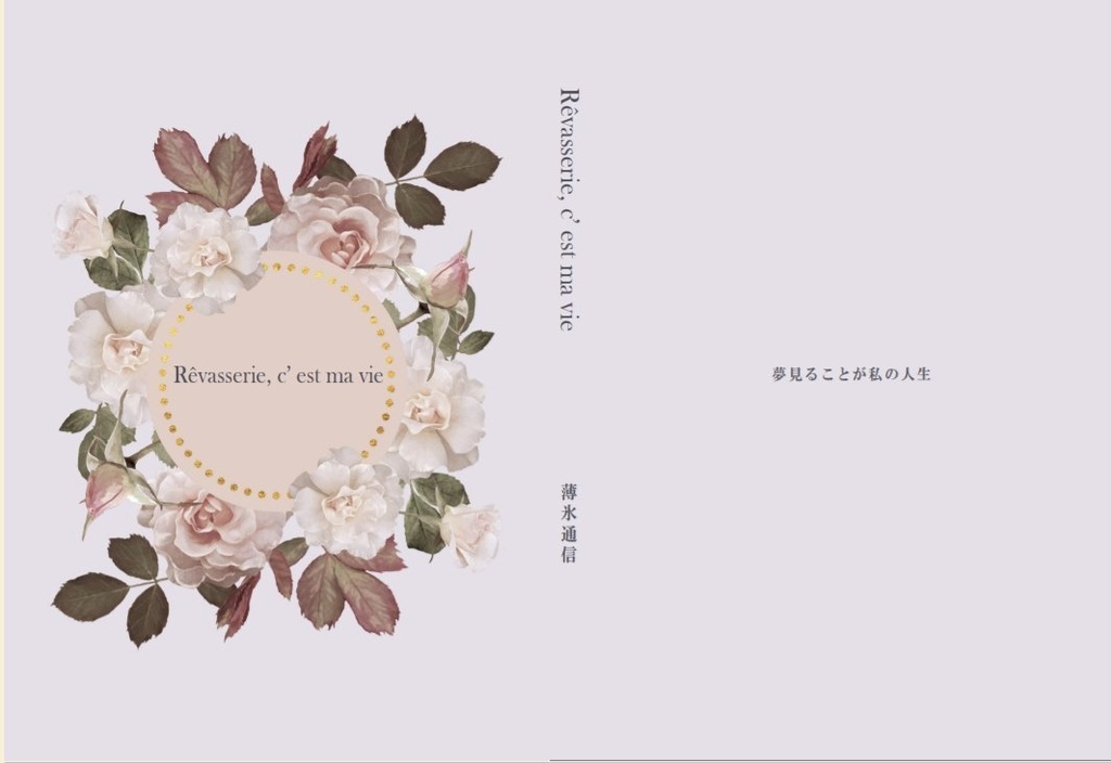 2025.10.14(火)若干数再々販『Rêvasserie, c’est ma vie』