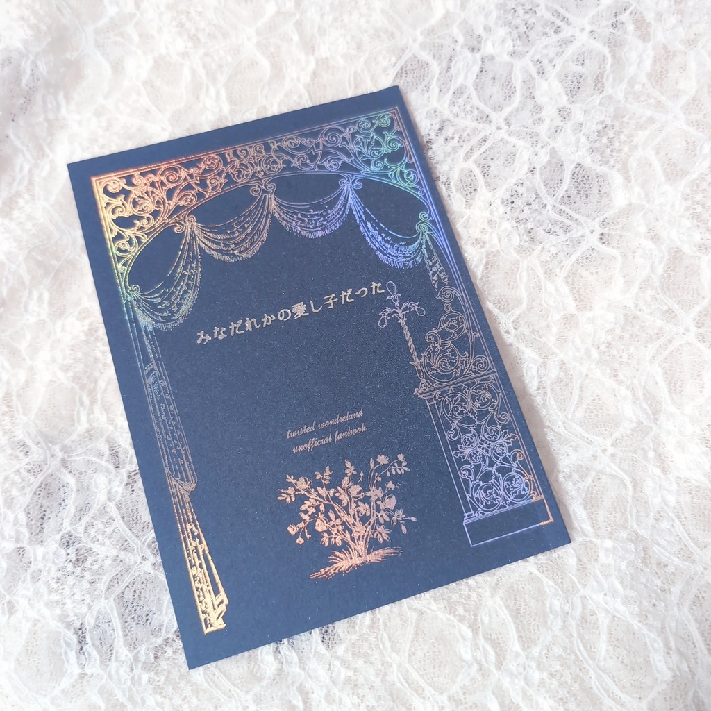 2026年1月9日23時〜 ツイステ短歌集『みな誰かの愛し子だつた』