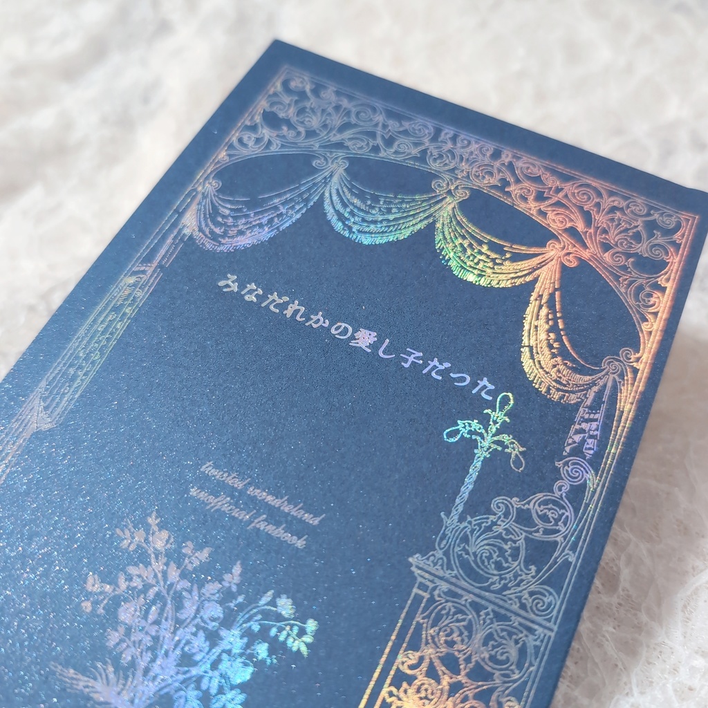 2026年1月9日23時〜 ツイステ短歌集『みな誰かの愛し子だつた』